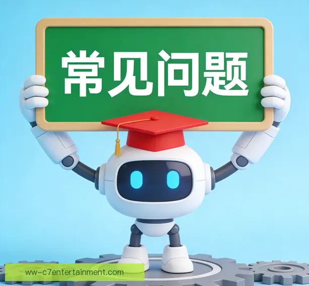 常见问题